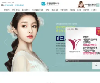 Duhans.com(두한성형외과) Screenshot