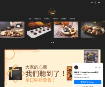 Dukechocolate.com(Duké Chocolate 杜克力) Screenshot