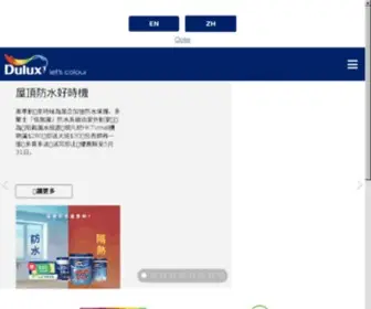 Dulux.com.hk(多樂士) Screenshot