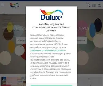 Dulux.ru(Краски Dulux) Screenshot