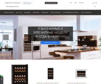 Dunavox.su(официальный сайт винных шкафов Dunavox в России) Screenshot