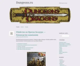 Dungeonsanddragons.ru(D&D на русском языке) Screenshot