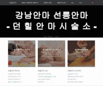 Dunhillmassage.com(던힐안마) Screenshot