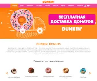 Dunkindonutsmoscow.ru(Donutto) Screenshot