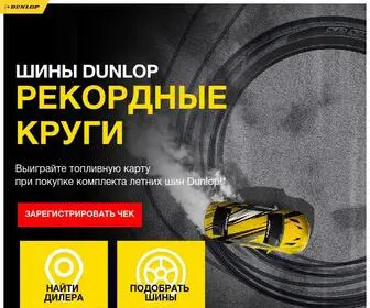 Dunlop-Promo.ru(Регистрация) Screenshot