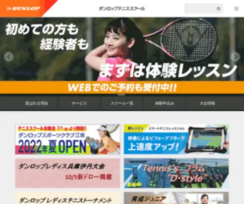 Dunloptennisschool.jp(ダンロップテニススクール) Screenshot