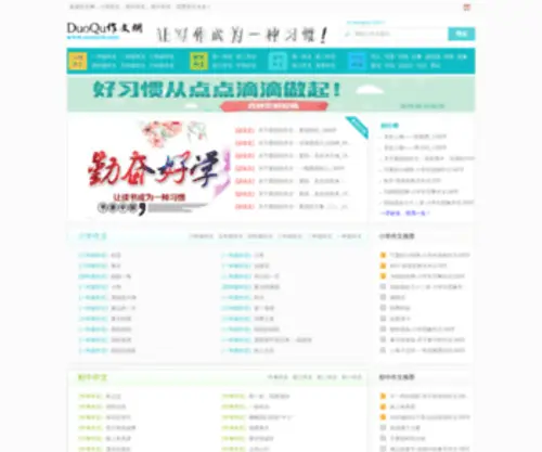 Duoquw.com(中小学作文大全) Screenshot