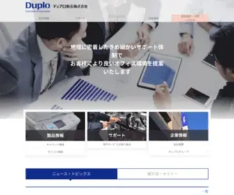 Duplo.ne.jp(デュプロ販売株式会社はオフィス) Screenshot