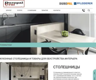 Duropal-Ural.ru(Товары для обустройства интерьера) Screenshot