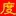Dusheng.org Favicon