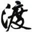 Dushibaiyu.com Favicon