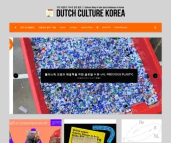 Dutchculturekorea.com(네덜란드대사관) Screenshot