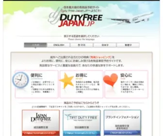 Duty-Free-Japan.jp(　免税品事前予約サイト) Screenshot