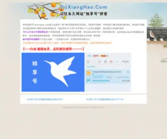 Duxianghao.com(独享号迅雷白金超级会员) Screenshot