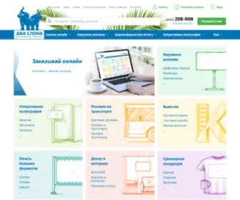 Dva-Slona.com(Рекламное агентство) Screenshot