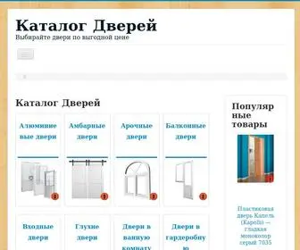 Dveri-Catalog.ru(Каталог дверей) Screenshot