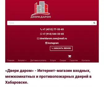 Dveridarom.com(Двери даром) Screenshot