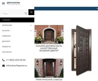 Dveriflagman.ru(Официальный сайт) Screenshot