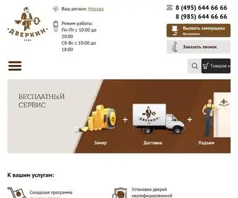 Dverkin.ru(Купить входные и межкомнатные двери в Москве с доставкой и установкой) Screenshot
