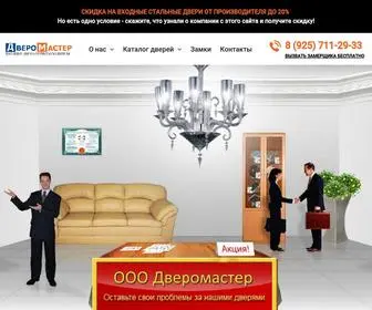 Dveromaster.ru(Входные) Screenshot