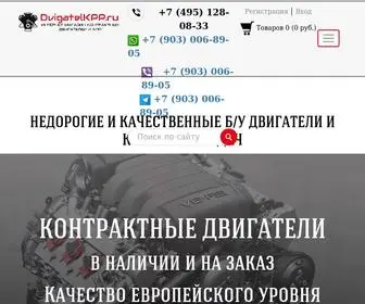 Dvigatelkpp.ru(Купить) Screenshot