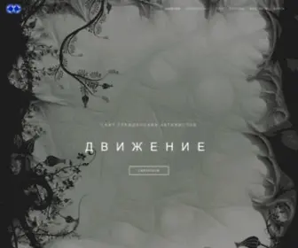 Dvizhenie.tv(Главная) Screenshot