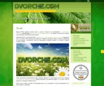 Dvorche.com(Професионални услуги в озеленяването) Screenshot