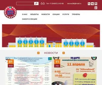 Dvorec86.ru(Муниципальное автономное учреждение) Screenshot