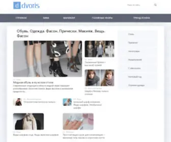 Dvoris.ru(Обувь) Screenshot