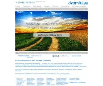 Dvorniki.ua(дворники) Screenshot