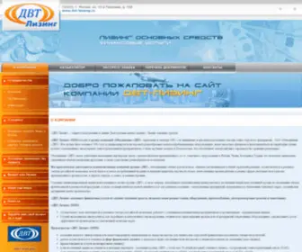 DVT-Leasing.ru(Компания ДВТ) Screenshot