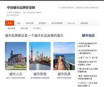 DWCS.cn(中国城市品牌建设网　普及城市品牌建设知识　) Screenshot