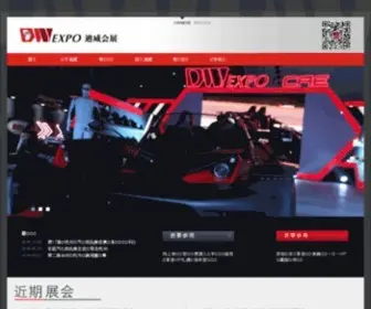 Dwexpo.com(迪威展览) Screenshot