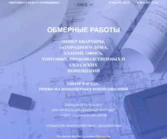 DWGplus.ru(Обмерные) Screenshot