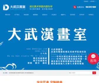 DWHYSPX.com(武汉画室) Screenshot