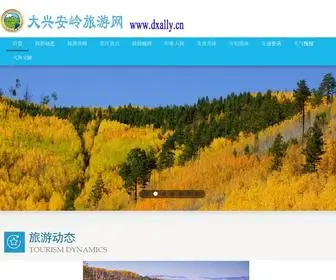 Dxally.cn(大兴安岭旅游网) Screenshot