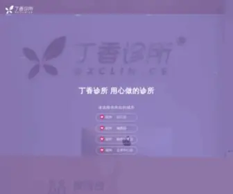 DXclinics.com(丁香诊所) Screenshot