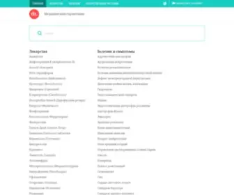 Dxline.ru(Медицинский справочник) Screenshot
