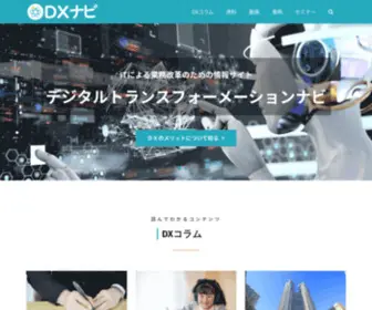Dxnavi.com(DX（デジタルトランスフォーメーション）) Screenshot