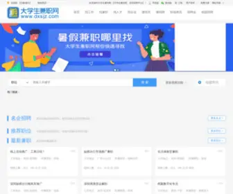 DXSJZ.com(大学生兼职网) Screenshot