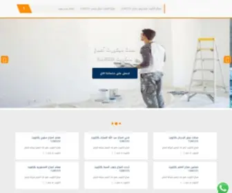 Dyerinkuwait.com(صباغ الكويت) Screenshot