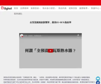 Dyhot.com.tw(東湧熱水器) Screenshot