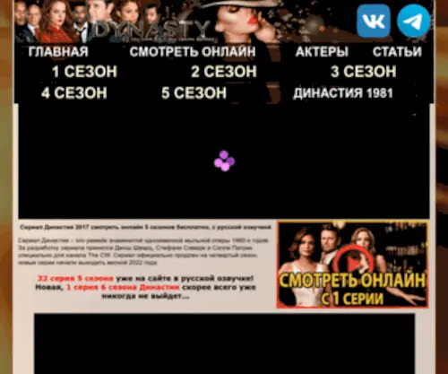 Сериал Династия