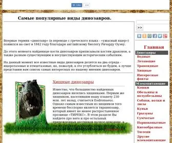 Dynozavri.ru(Динозавры) Screenshot