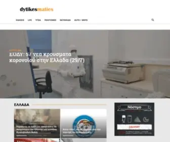 Dytikesmaties.gr(Δυτικές ματιές) Screenshot