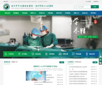 DZ2YY.com(四川省达州市中西医结合医院 达州市第二人民医院) Screenshot