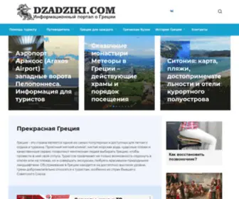 Dzadziki.com(Прекрасная Греция) Screenshot