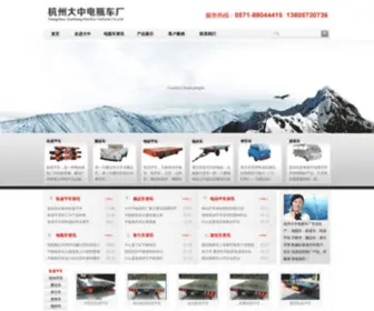 DZDPC.cn(杭州大中电瓶车厂) Screenshot