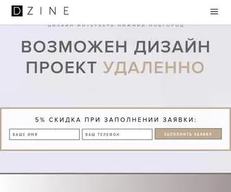 Dzine.ru(Дизайн интерьера в Нижнем Новгороде) Screenshot