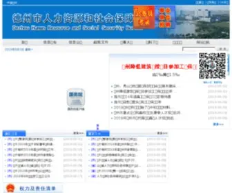 DZRS.gov.cn(德州市人力资源和社会保障局) Screenshot